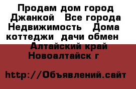 Продам дом город Джанкой - Все города Недвижимость » Дома, коттеджи, дачи обмен   . Алтайский край,Новоалтайск г.